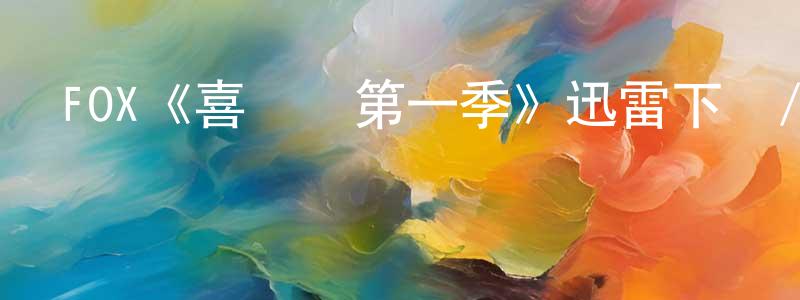 影視迷陳官強的個人博客,FOX《喜當爺第一季》迅雷下載/在線觀看/百度云-都市/情感-美劇天堂